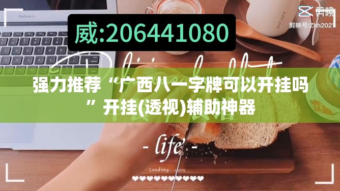 强力推荐“广西八一字牌可以开挂吗”开挂(透视)辅助神器