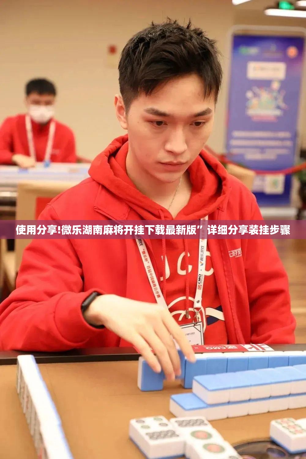 使用分享!微乐湖南麻将开挂下载最新版	”详细分享装挂步骤