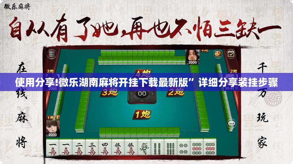 使用分享!微乐湖南麻将开挂下载最新版	”详细分享装挂步骤