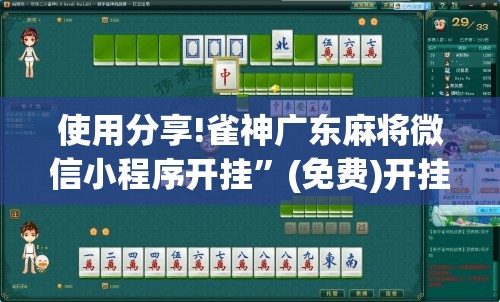 使用分享!雀神广东麻将微信小程序开挂	”(免费)开挂辅助教学(最新辅助开挂教程)