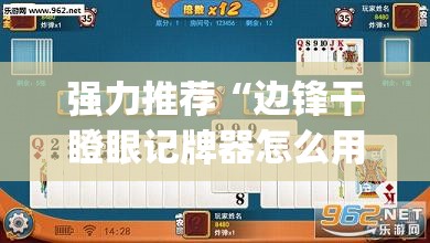强力推荐“边锋干瞪眼记牌器怎么用(透视)”开挂辅助脚本+详细开挂安装教程