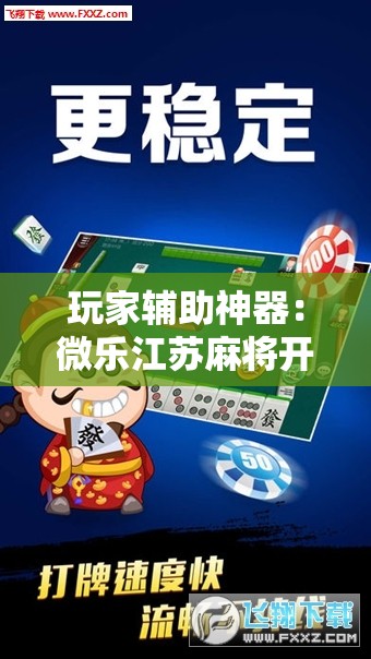 玩家辅助神器：微乐江苏麻将开挂神器”其实确实有挂