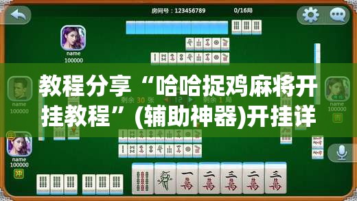 教程分享“哈哈捉鸡麻将开挂教程”(辅助神器)开挂详细教程