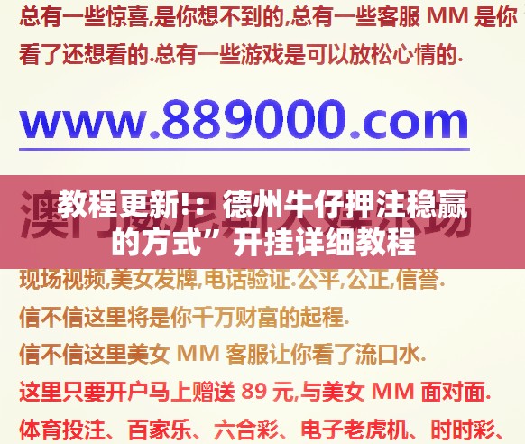 教程更新!：德州牛仔押注稳赢的方式”开挂详细教程