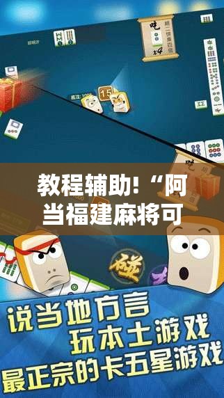 教程辅助!“阿当福建麻将可以开挂吗	”详细开挂教程