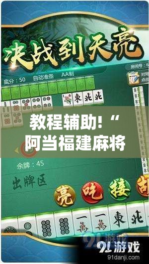 教程辅助!“阿当福建麻将可以开挂吗”详细开挂教程