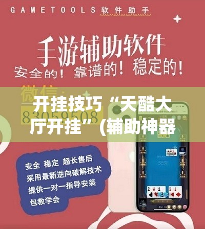 开挂技巧“天酷大厅开挂”(辅助神器)开挂详细教程