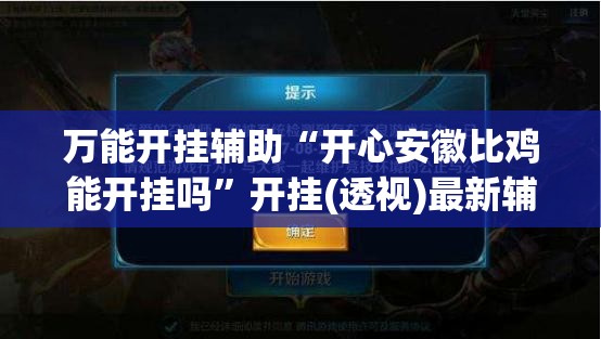 万能开挂辅助“开心安徽比鸡能开挂吗”开挂(透视)最新辅助详细