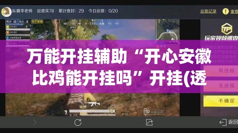 万能开挂辅助“开心安徽比鸡能开挂吗	”开挂(透视)最新辅助详细