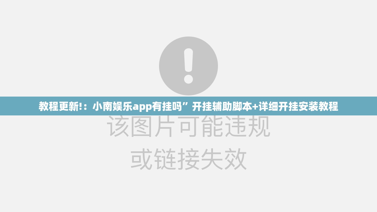 教程更新!：小南娱乐app有挂吗”开挂辅助脚本+详细开挂安装教程