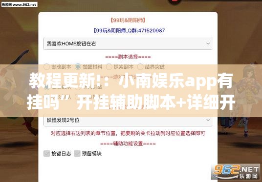 教程更新!：小南娱乐app有挂吗	”开挂辅助脚本+详细开挂安装教程