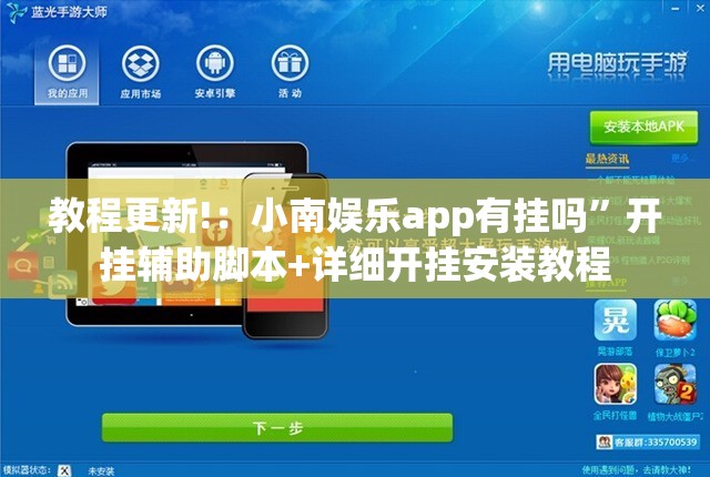 教程更新!：小南娱乐app有挂吗	”开挂辅助脚本+详细开挂安装教程