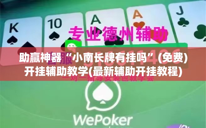 助赢神器“小南长牌有挂吗	”(免费)开挂辅助教学(最新辅助开挂教程)