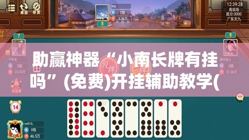 助赢神器“小南长牌有挂吗”(免费)开挂辅助教学(最新辅助开挂教程)