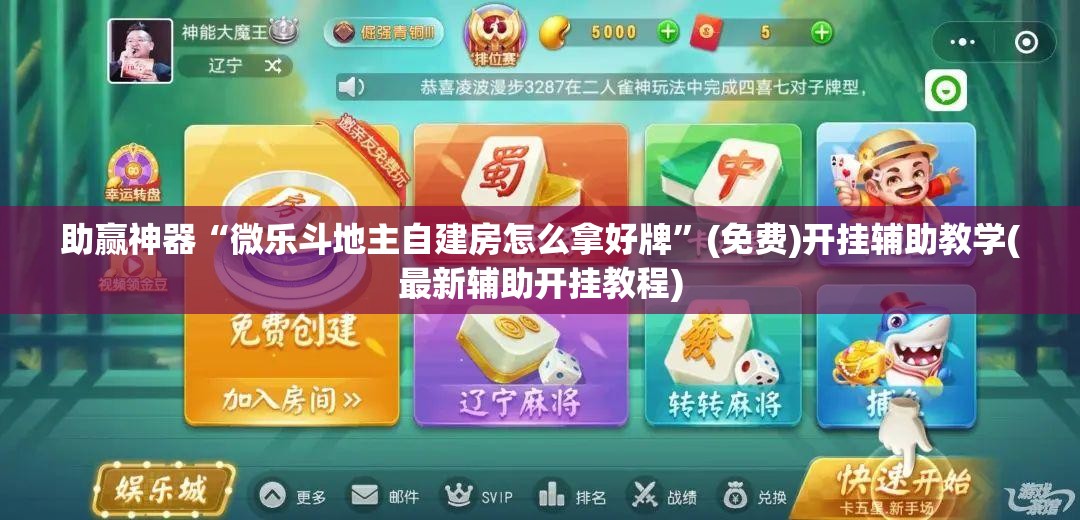 助赢神器“微乐斗地主自建房怎么拿好牌	”(免费)开挂辅助教学(最新辅助开挂教程)