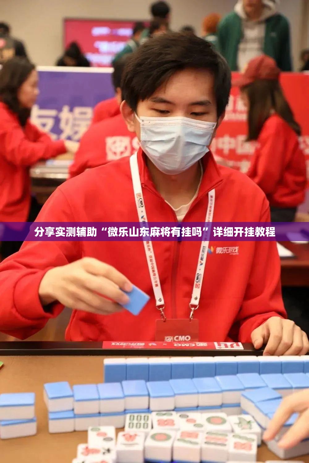 分享实测辅助“微乐山东麻将有挂吗	”详细开挂教程