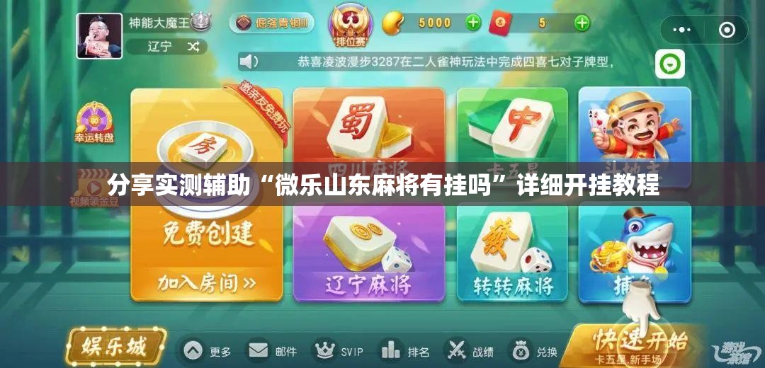 分享实测辅助“微乐山东麻将有挂吗”详细开挂教程