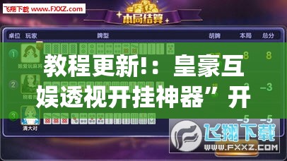 教程更新!：皇豪互娱透视开挂神器”开挂(透视)辅助神器
