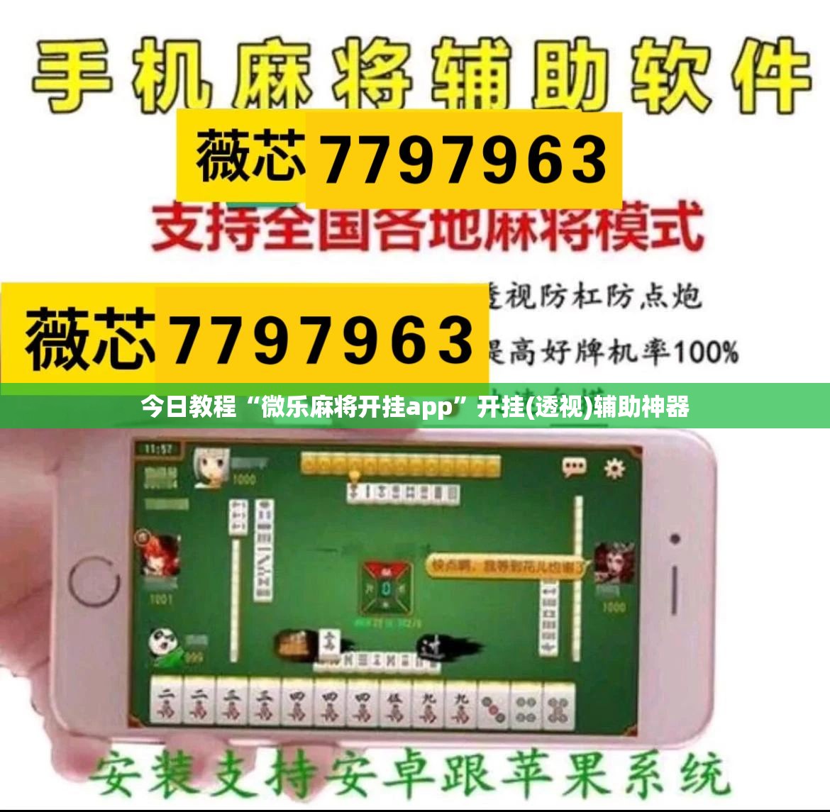 今日教程“微乐麻将开挂app”开挂(透视)辅助神器