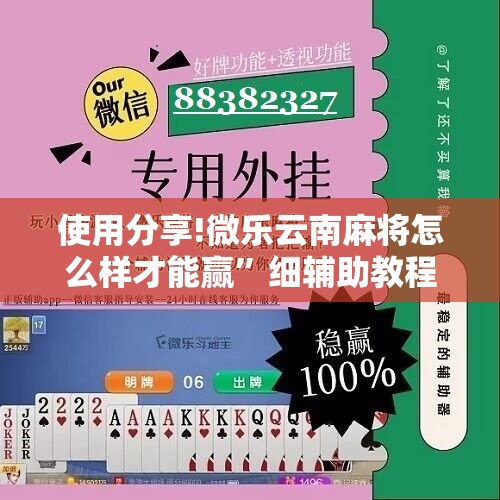 使用分享!微乐云南麻将怎么样才能赢”细辅助教程分享