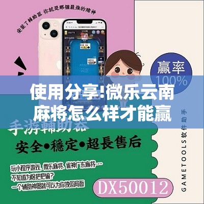 使用分享!微乐云南麻将怎么样才能赢”细辅助教程分享