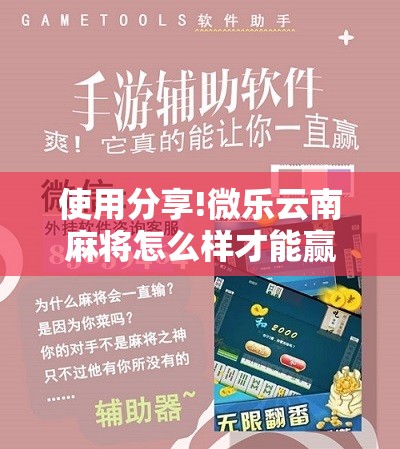 使用分享!微乐云南麻将怎么样才能赢	”细辅助教程分享