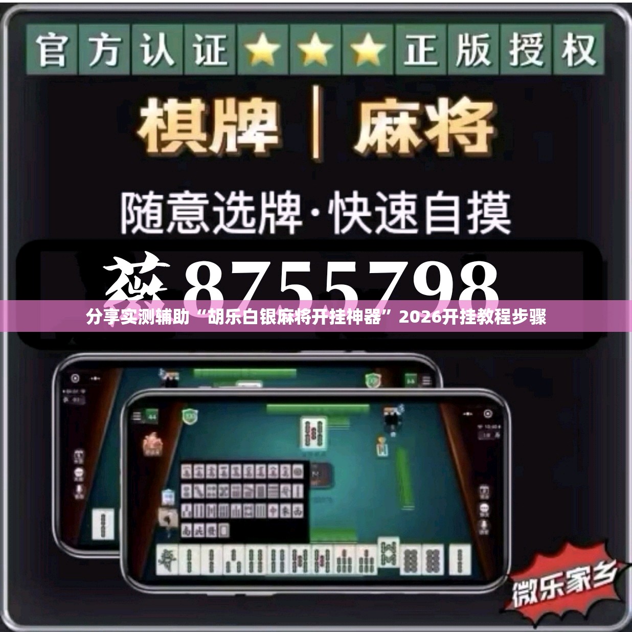 分享实测辅助“胡乐白银麻将开挂神器	”2026开挂教程步骤
