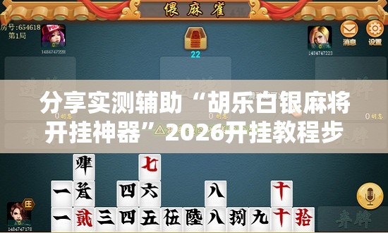分享实测辅助“胡乐白银麻将开挂神器	”2026开挂教程步骤