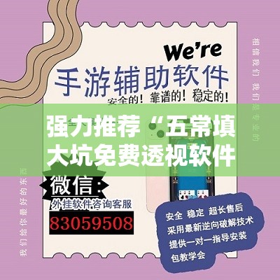 强力推荐“五常填大坑免费透视软件下载”开挂详细教程