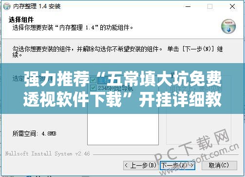 强力推荐“五常填大坑免费透视软件下载	”开挂详细教程
