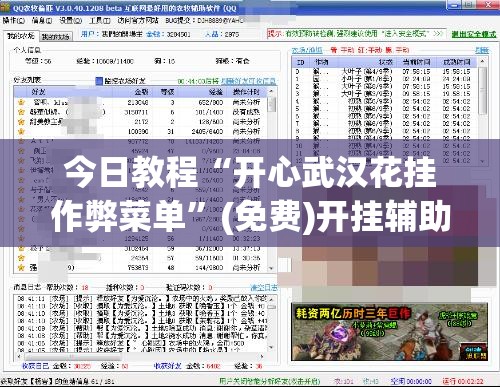 今日教程“开心武汉花挂作弊菜单	”(免费)开挂辅助教学(最新辅助开挂教程)