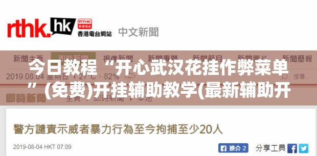 今日教程“开心武汉花挂作弊菜单”(免费)开挂辅助教学(最新辅助开挂教程)