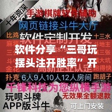 软件分享“三哥玩摆头注开胜率	”开挂(透视)辅助神器