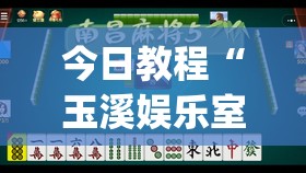 今日教程“玉溪娱乐室有挂吗”开挂(透视)辅助神器