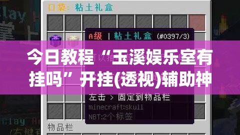 今日教程“玉溪娱乐室有挂吗”开挂(透视)辅助神器