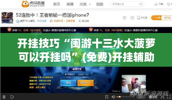 开挂技巧“闽游十三水大菠萝可以开挂吗”(免费)开挂辅助教学(最新辅助开挂教程)