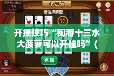 开挂技巧“闽游十三水大菠萝可以开挂吗”(免费)开挂辅助教学(最新辅助开挂教程)
