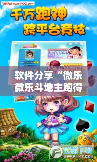 软件分享“微乐微乐斗地主跑得快如何拿好牌”开挂详细教程