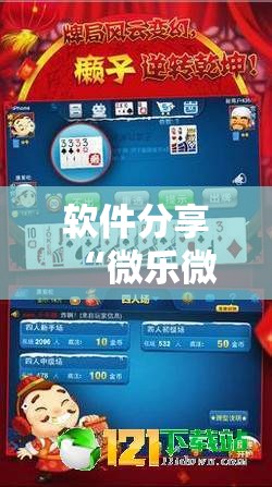 软件分享“微乐微乐斗地主跑得快如何拿好牌”开挂详细教程