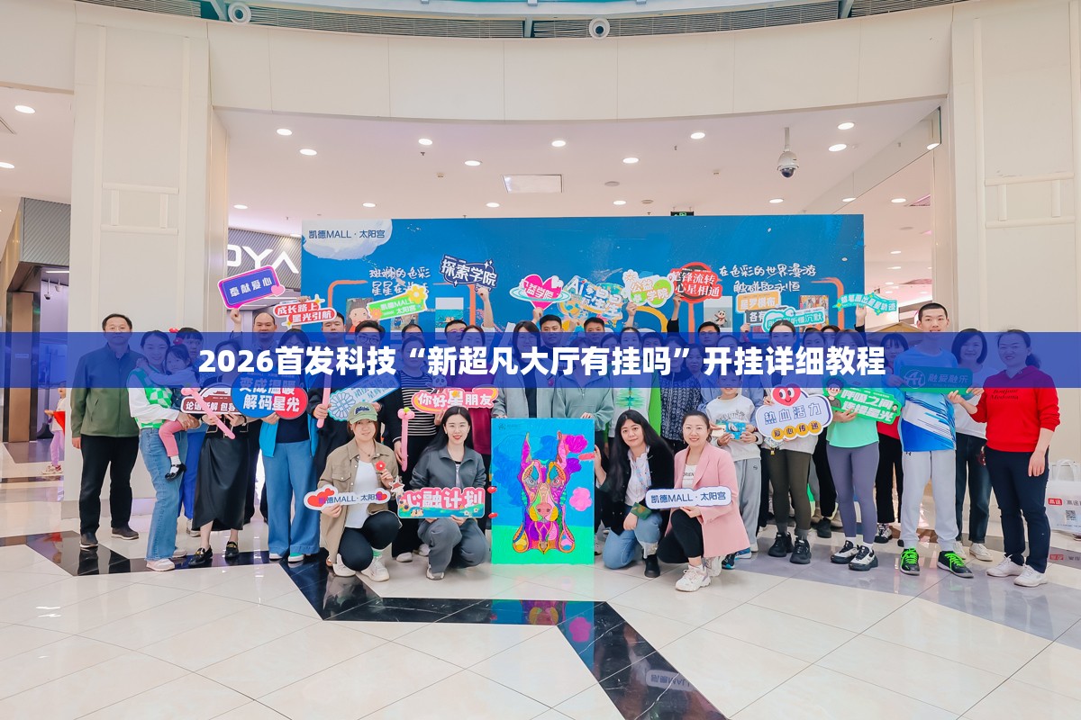 2026首发科技“新超凡大厅有挂吗	”开挂详细教程