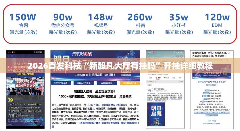 2026首发科技“新超凡大厅有挂吗”开挂详细教程