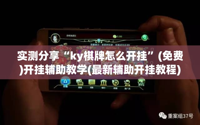 实测分享“ky棋牌怎么开挂”(免费)开挂辅助教学(最新辅助开挂教程)