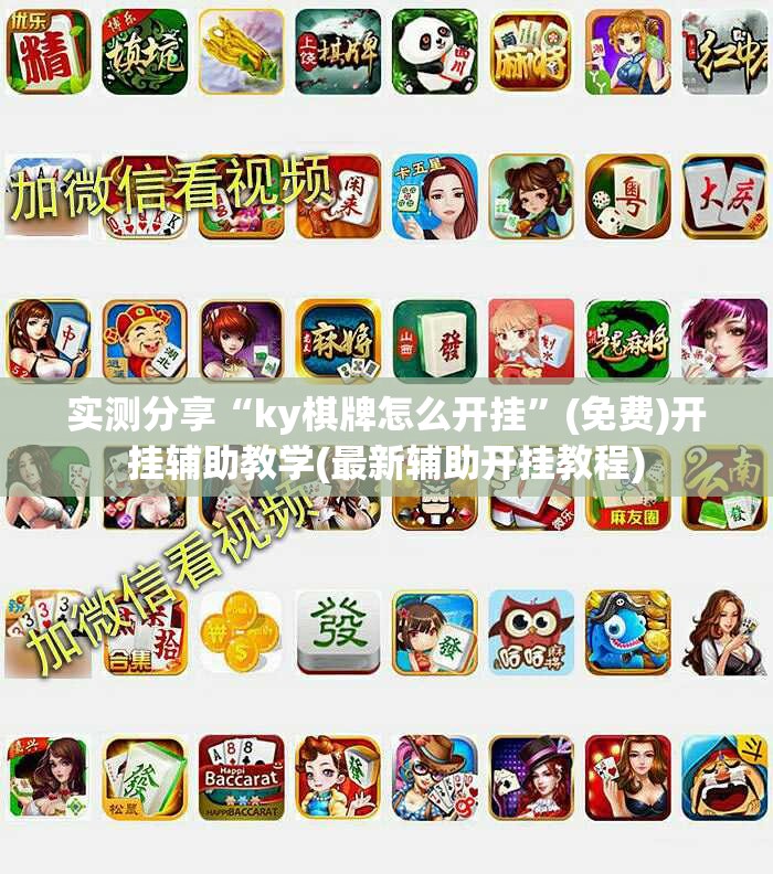 实测分享“ky棋牌怎么开挂”(免费)开挂辅助教学(最新辅助开挂教程)