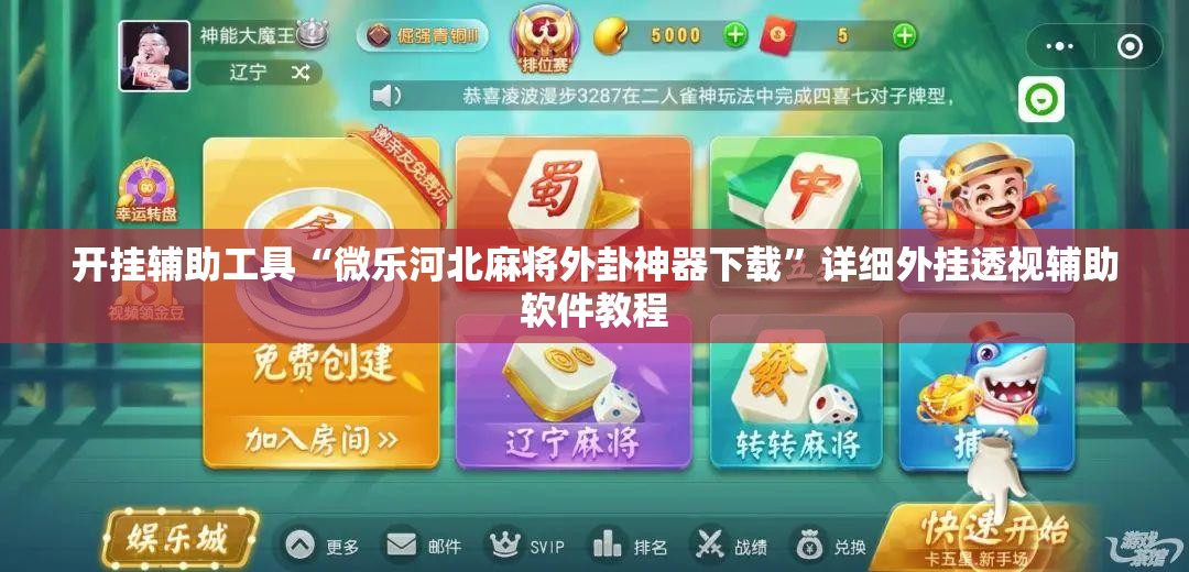 开挂辅助工具“微乐河北麻将外卦神器下载”详细外挂透视辅助软件教程