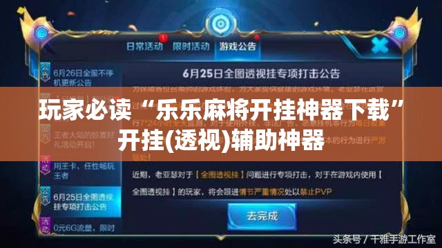 玩家必读“乐乐麻将开挂神器下载”开挂(透视)辅助神器