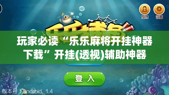 玩家必读“乐乐麻将开挂神器下载”开挂(透视)辅助神器