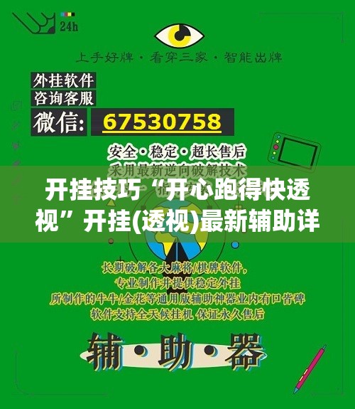 开挂技巧“开心跑得快透视”开挂(透视)最新辅助详细