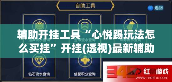 辅助开挂工具“心悦踢玩法怎么买挂	”开挂(透视)最新辅助详细
