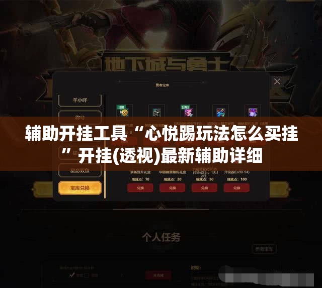 辅助开挂工具“心悦踢玩法怎么买挂	”开挂(透视)最新辅助详细