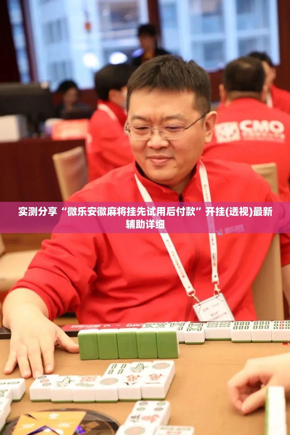 实测分享“微乐安徽麻将挂先试用后付款	”开挂(透视)最新辅助详细